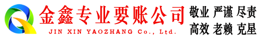 苍溪金鑫讨债公司